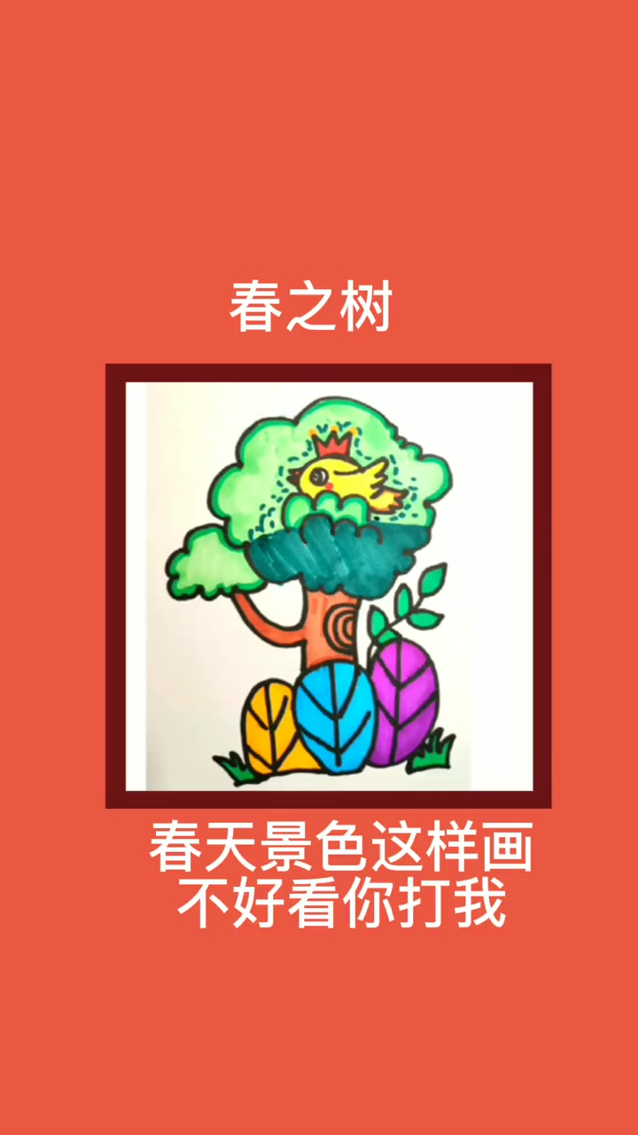 第7集|春天来了,画一颗春之树,有唱歌的小鸟,花花绿绿的植物 春天简笔画 简笔画 画画 零