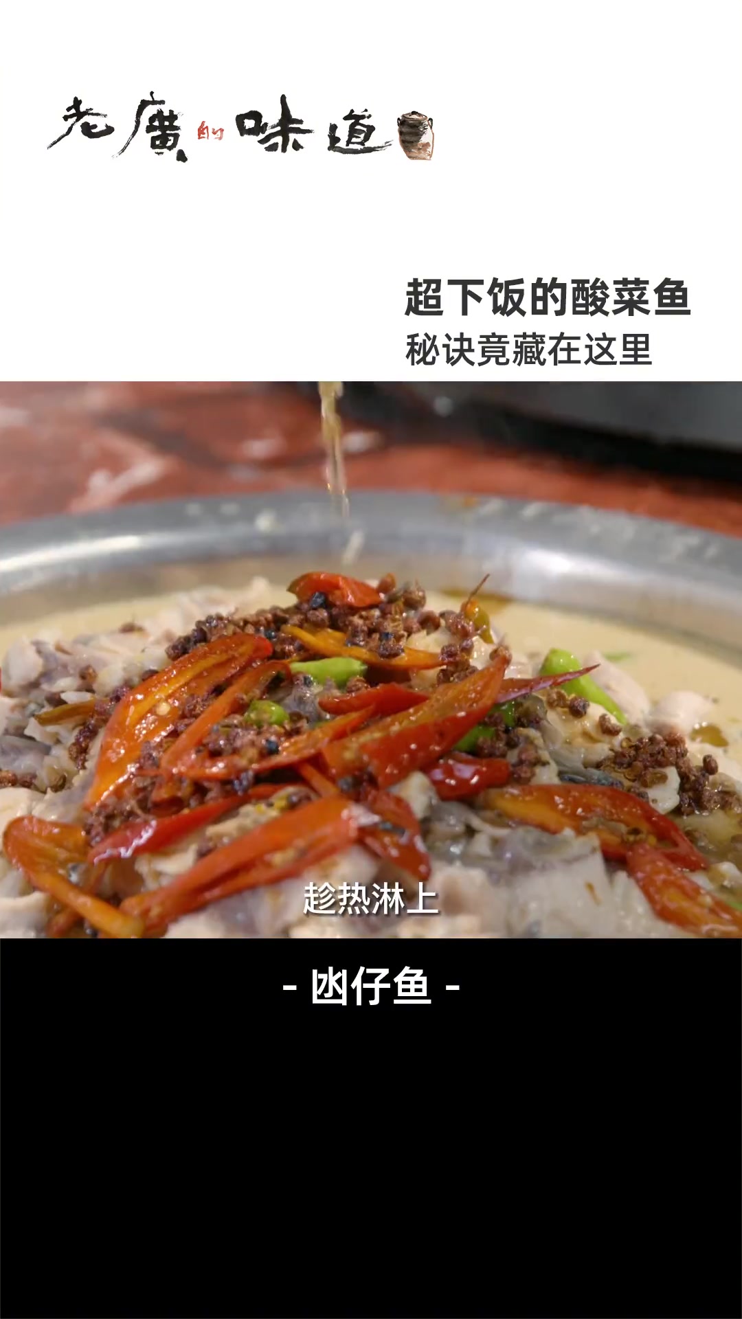 凼仔鱼和酸菜的神仙搭配,不仅鲜嫩好吃还无腥味,学会这道菜,十碗米饭都能干完!家常菜 日常做