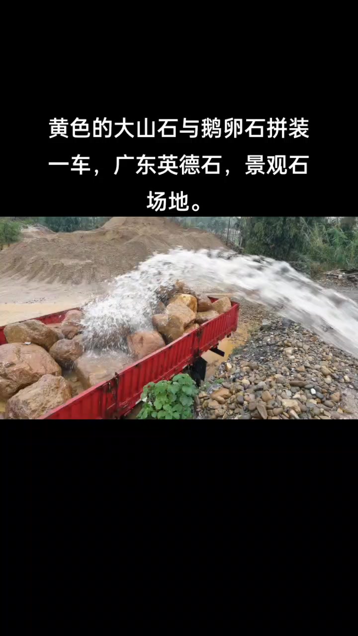 黄色的大山石与鹅卵石拼装一车,广东英德石,景观石场地。