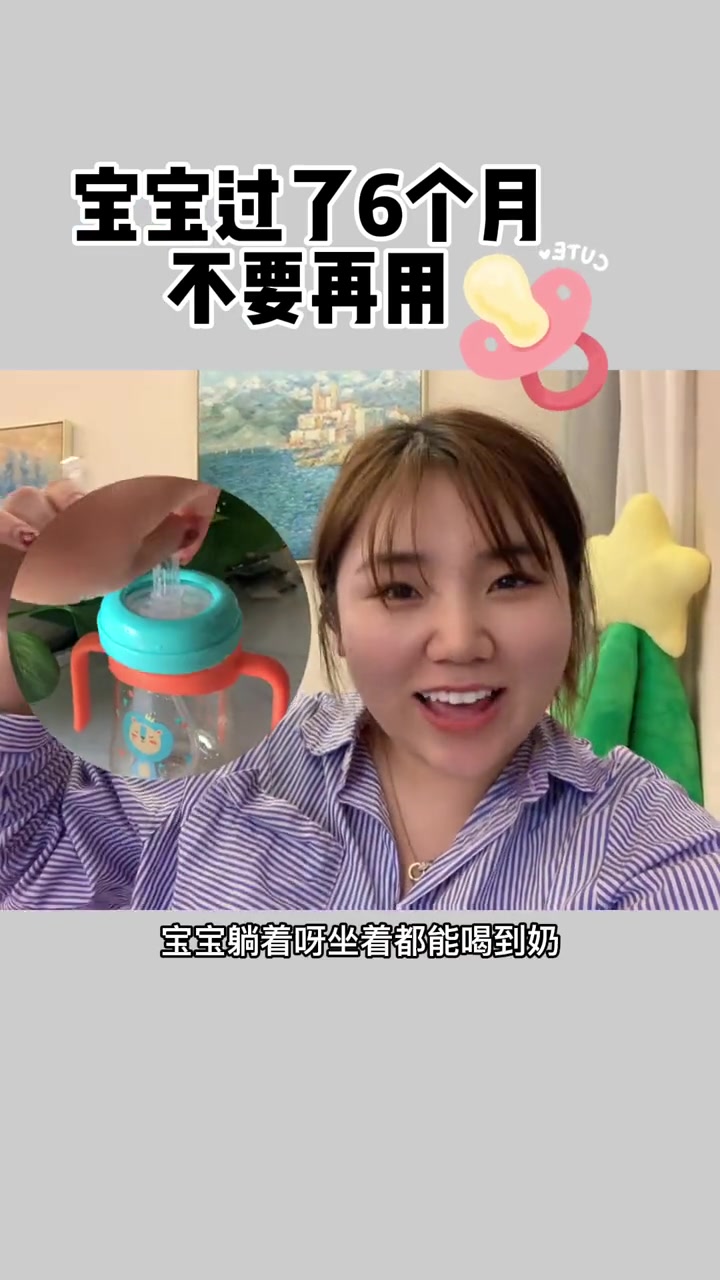 第33集|宝宝过了6个月尤其是添加辅食以后就不要在用奶嘴了～可以改鸭嘴杯或者吸管杯了～母婴