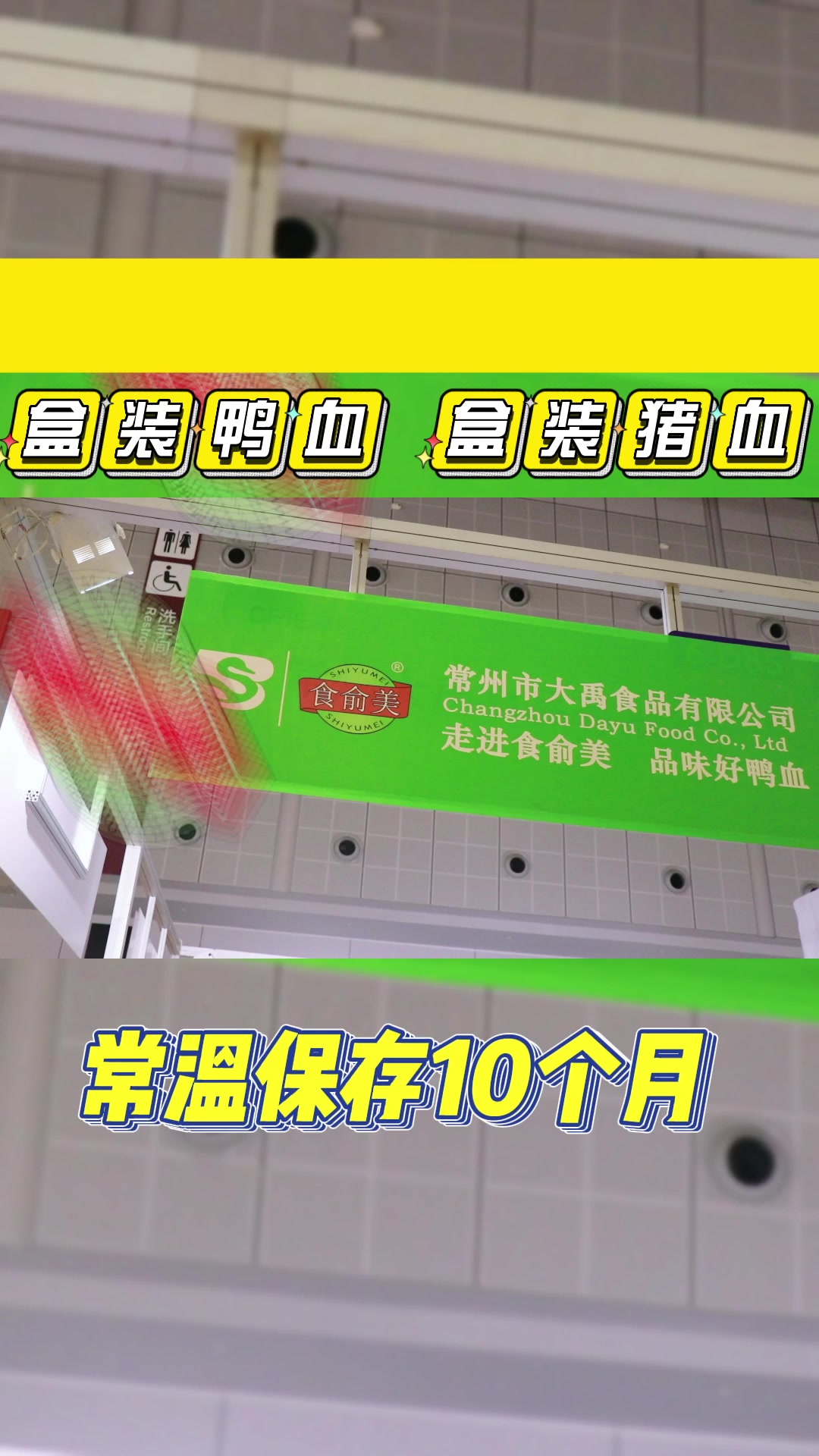 江苏食俞美食品有限公司专业研发生产盒装鸭血鲜鸭血20多年