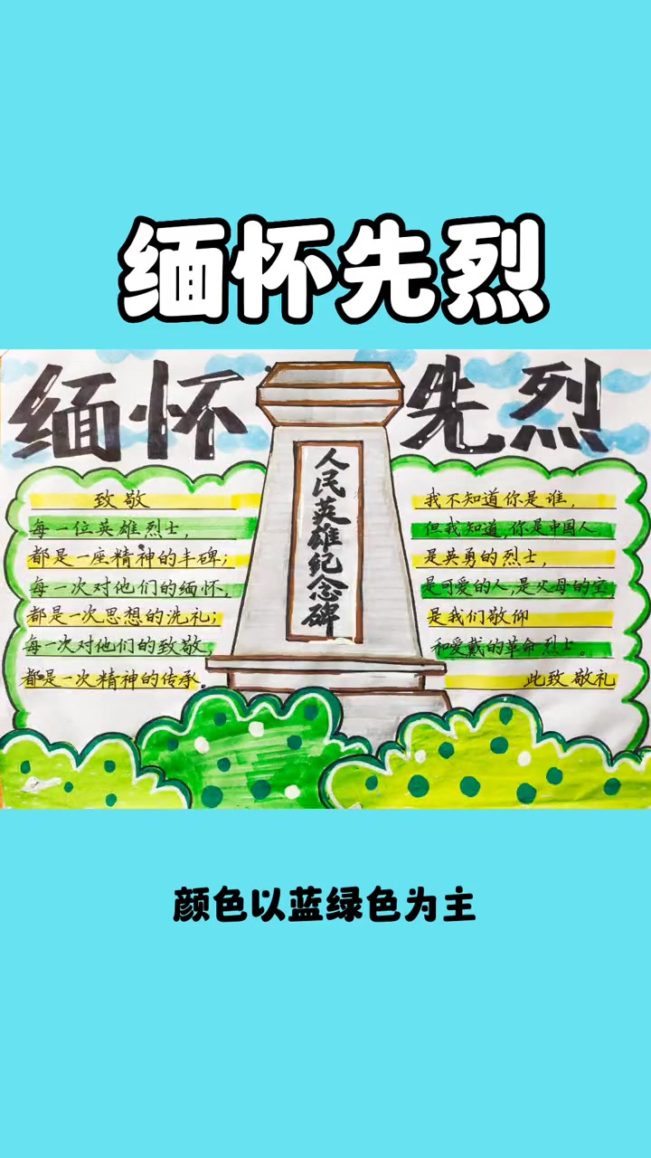 清明节快到了,缅怀先烈手抄报准备好了!小学生手抄报 缅怀先烈 清明节手抄报 传承红色文化手