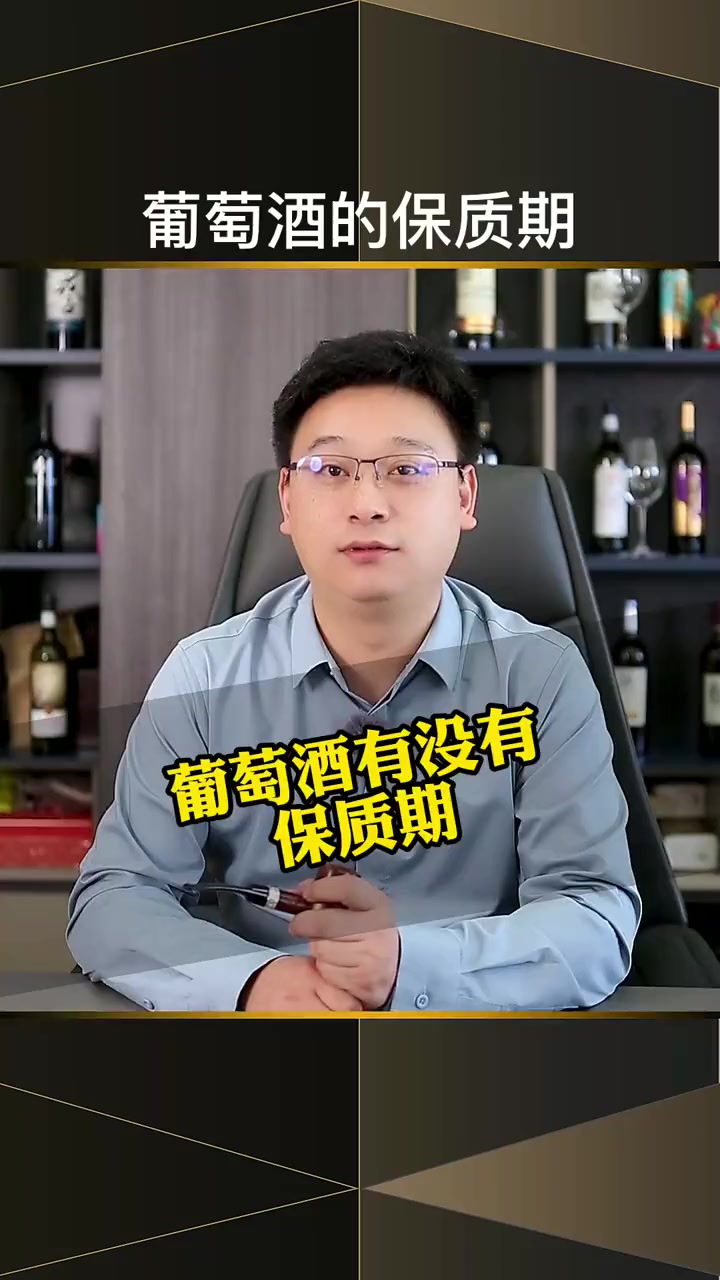 关于葡萄酒有没有的保质期,这些你知道吗