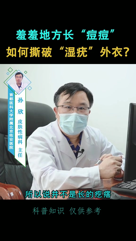 羞羞地方长“痘痘”,如何撕破“湿疣”外衣?