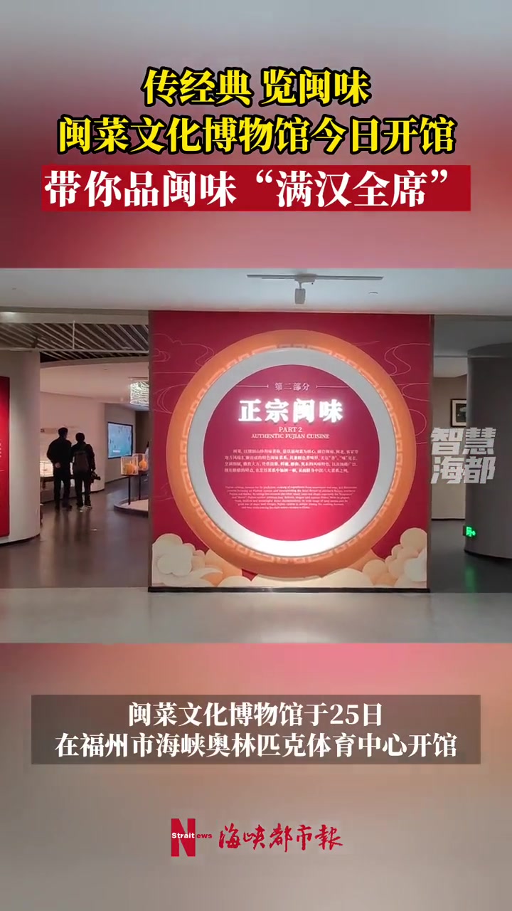 “传经典 览闽味” 闽菜文化博物馆于今日开馆