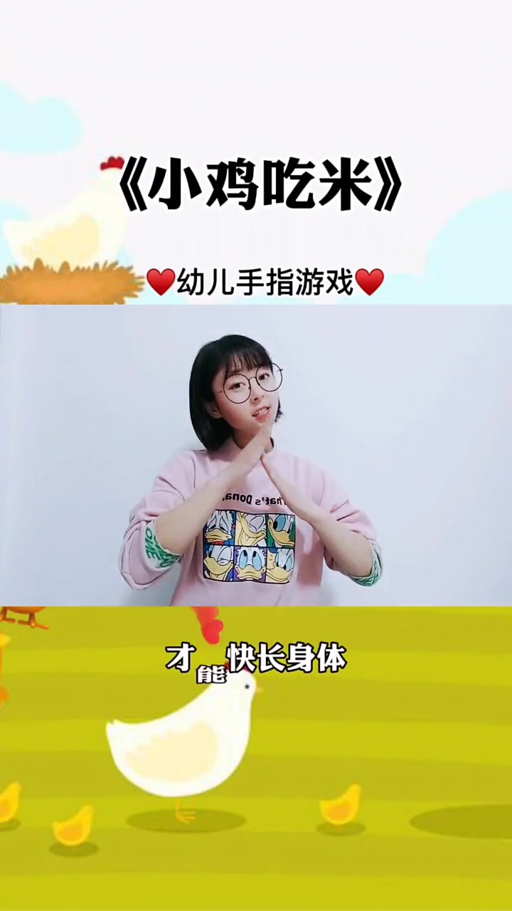 孩子们超喜欢的小鸡吃米来咯!学起来吧????