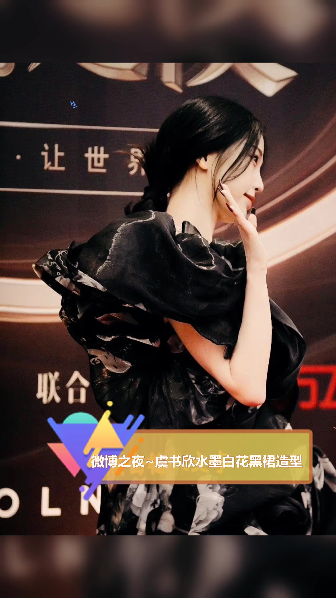 微博之夜~虞书欣水墨白花黑裙造型