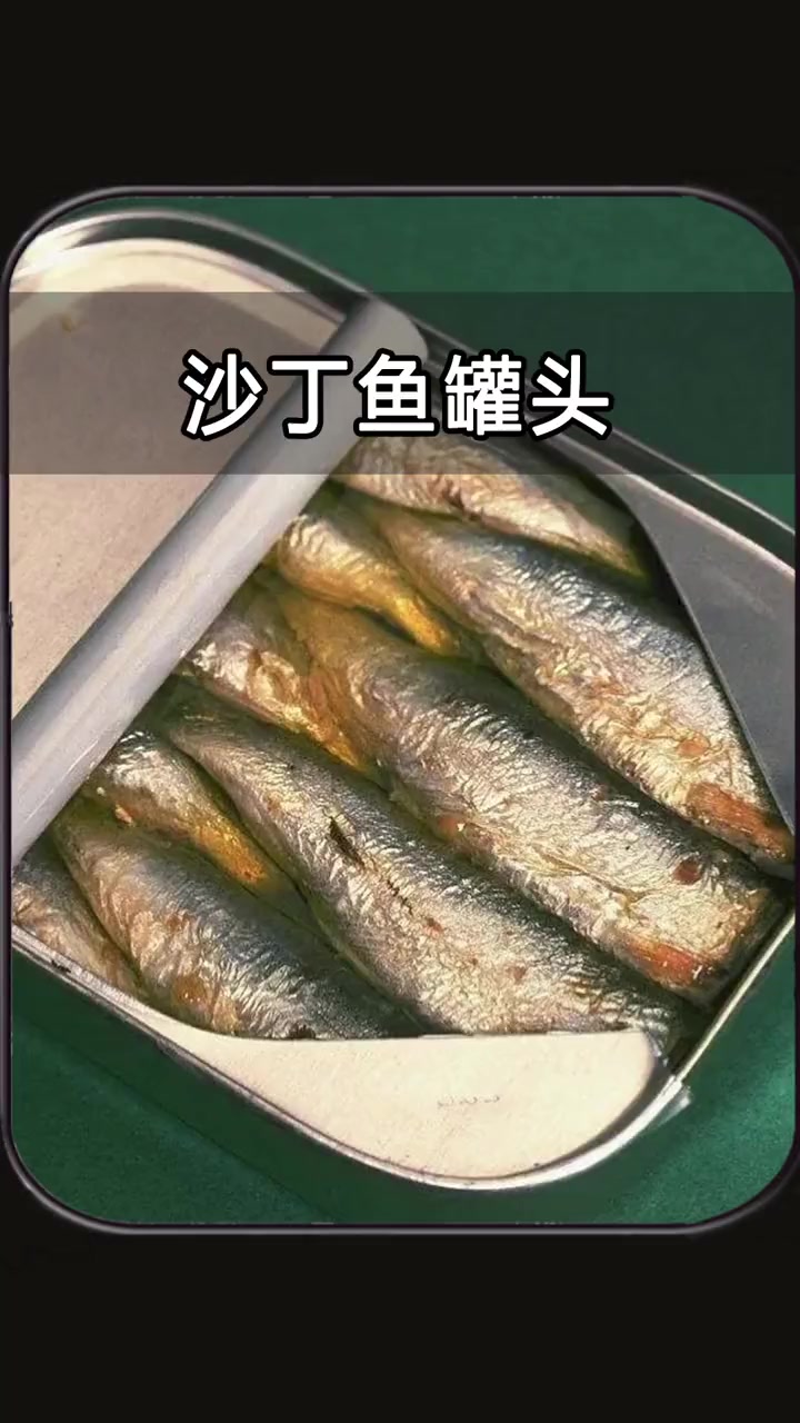 沙丁鱼罐头的用料,是新鲜的鱼吗?揭秘沙丁鱼罐头制作过程 好物 沙丁鱼罐头
