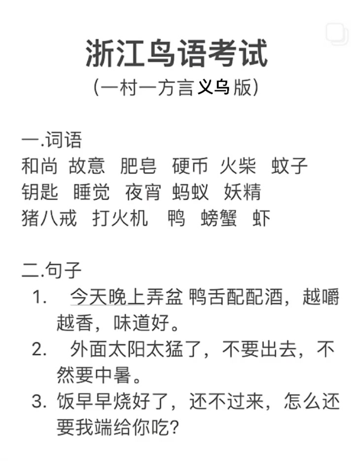 义乌方言听力考试开始 你听出来是哪里的方言了吗