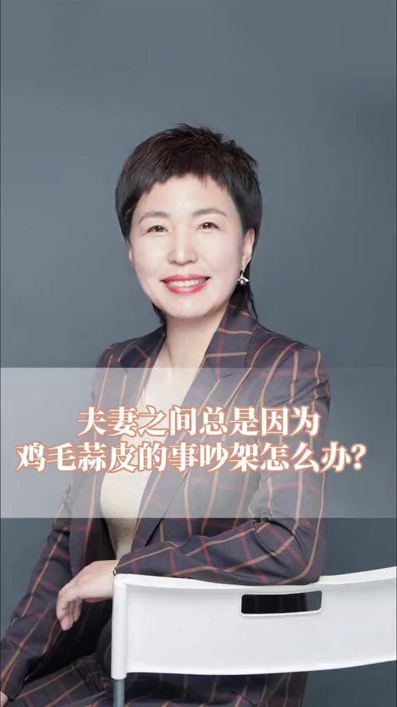夫妻之间总是因为,各种鸡毛蒜皮的小事争吵怎么办