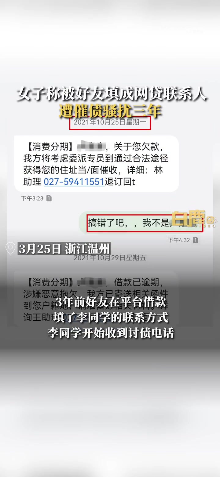 「女子称被好友填成网贷联系人遭催债 骚扰达三年」女子被填网贷联系人遭催债骚扰3年 3月25