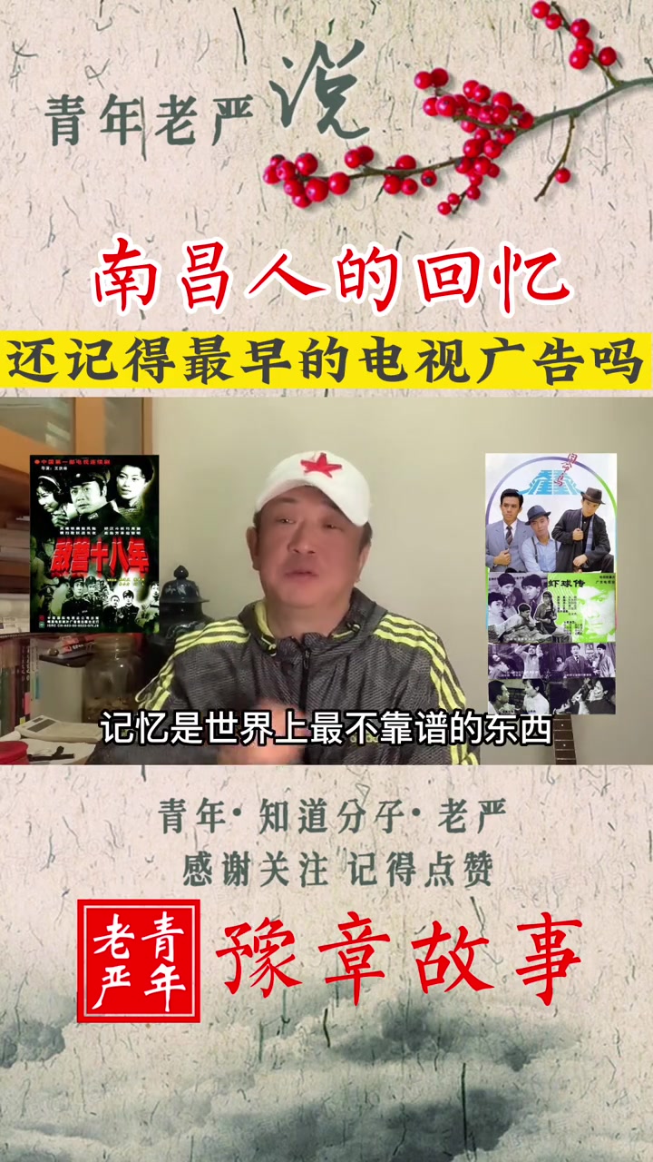 第20集|豫章故事-南昌人的回忆:还记得最早的电视广告吗?(番外)青年老严 豫章故事 南昌