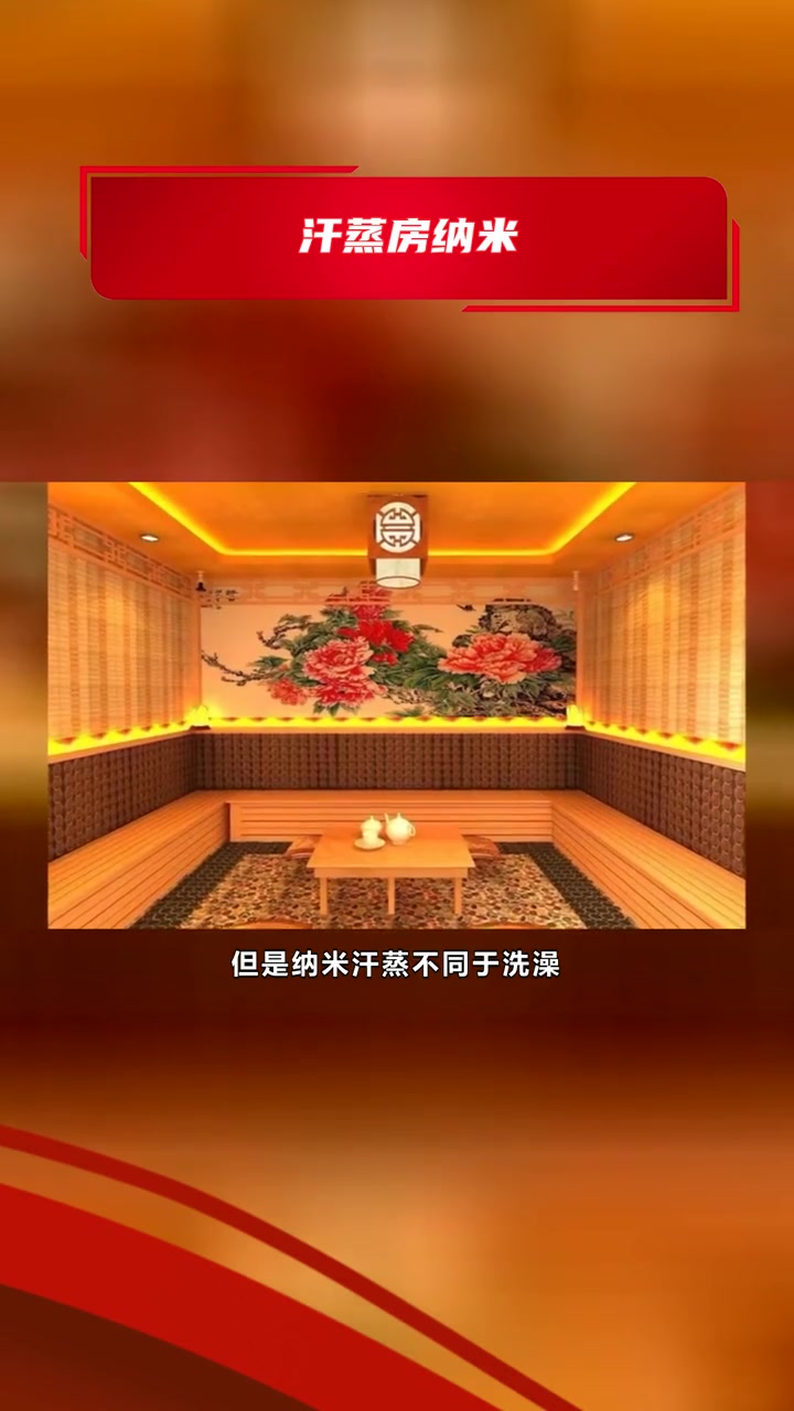 纳米投资汗蒸房 汗蒸房纳米 安然汗蒸纳米房