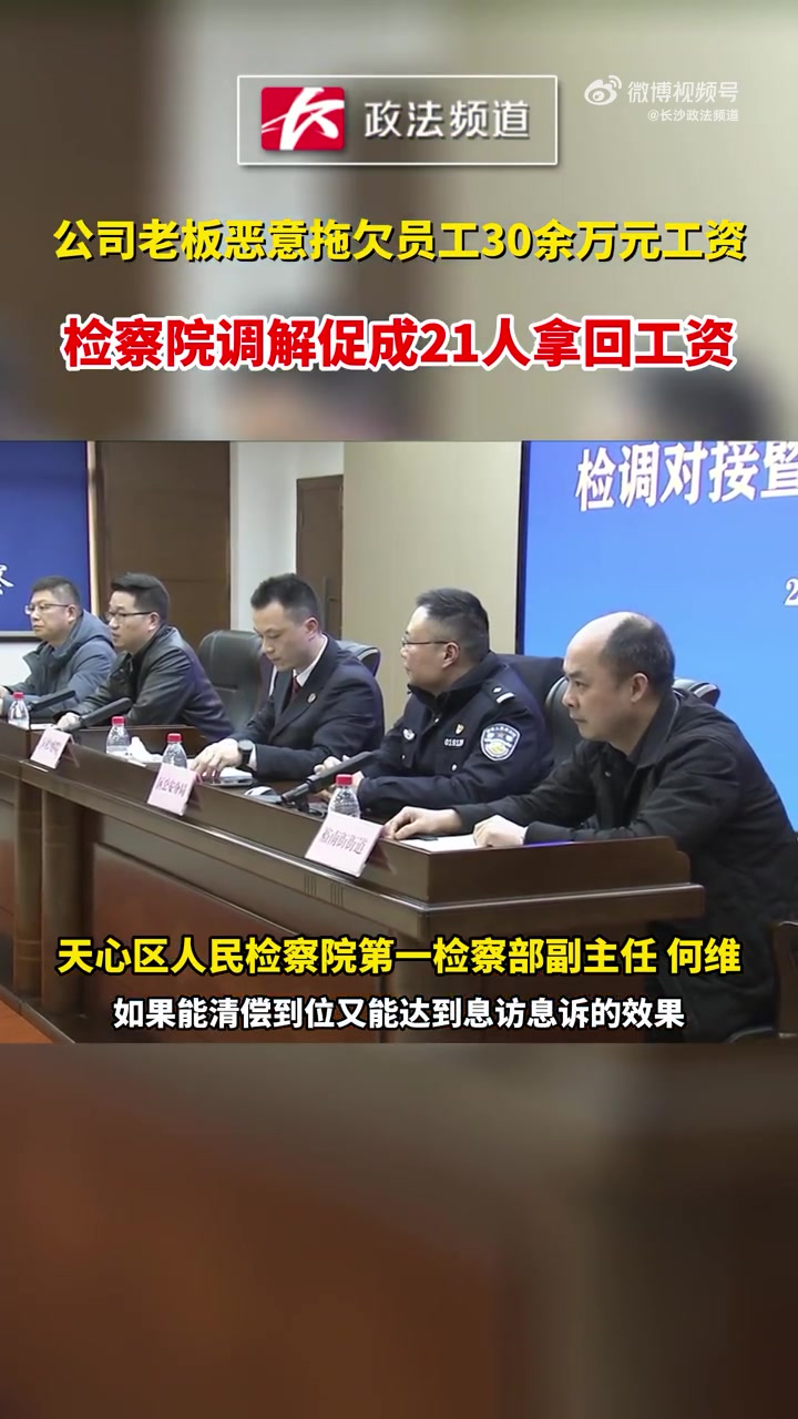 「长沙 公司老板恶意拖欠员工30余万元工资,检察院调解促成21人拿回工资」3月23日,湖南