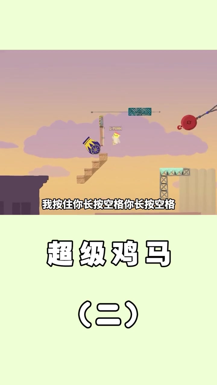 友谊说散就散!勾心斗角折磨局!(二)「超级鸡马」小游戏 游戏 解压小游戏