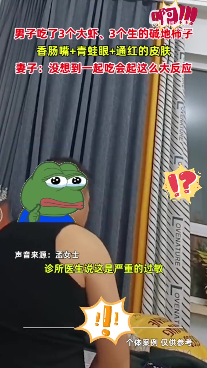 「男子吃完柿子大虾过敏成悲伤蛙」近日,辽宁鞍山,一男子在吃了3个大虾、3个生的碱地柿子后,