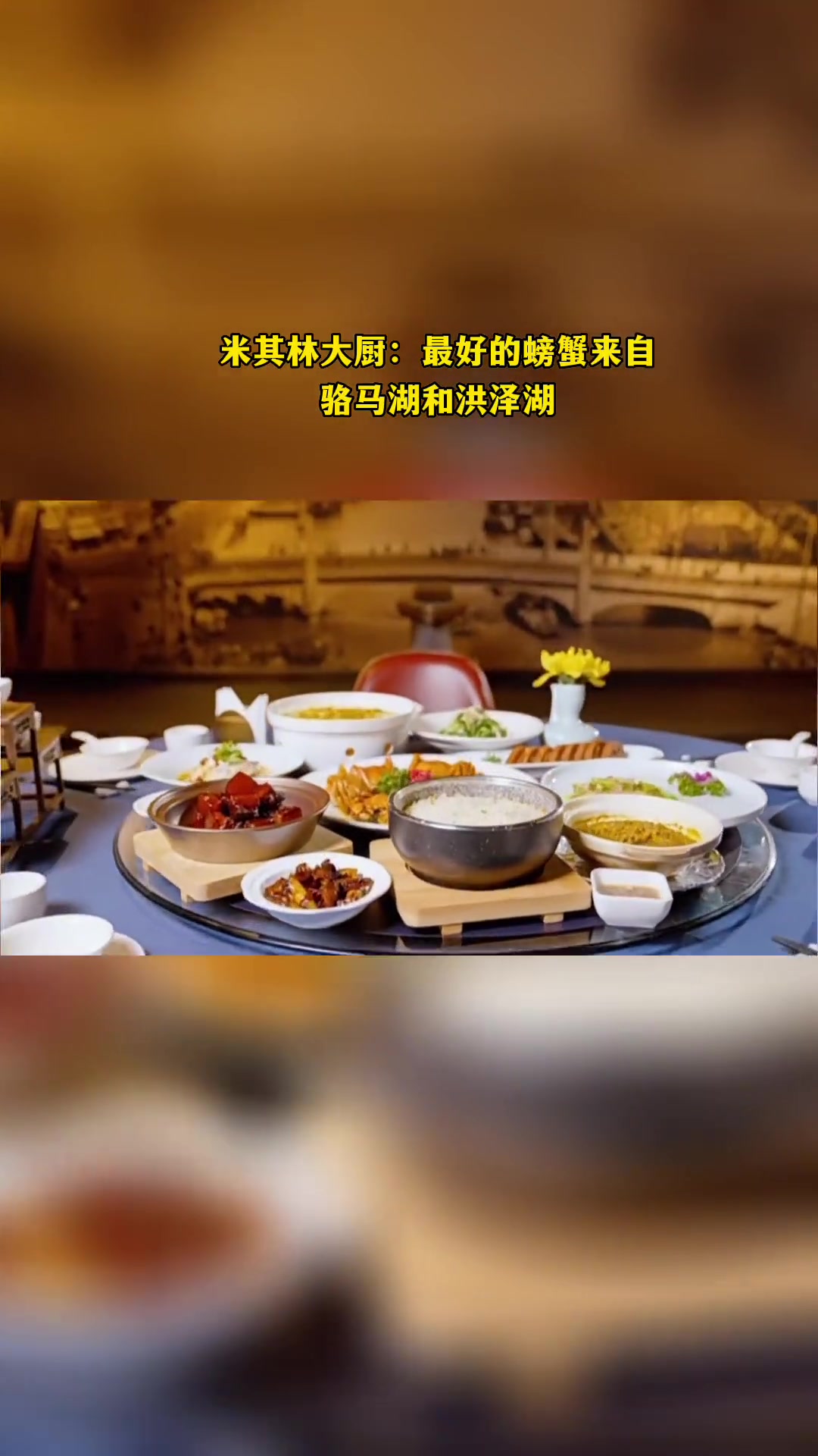 米其林大厨:最好的螃蟹来自骆马湖和洪泽湖