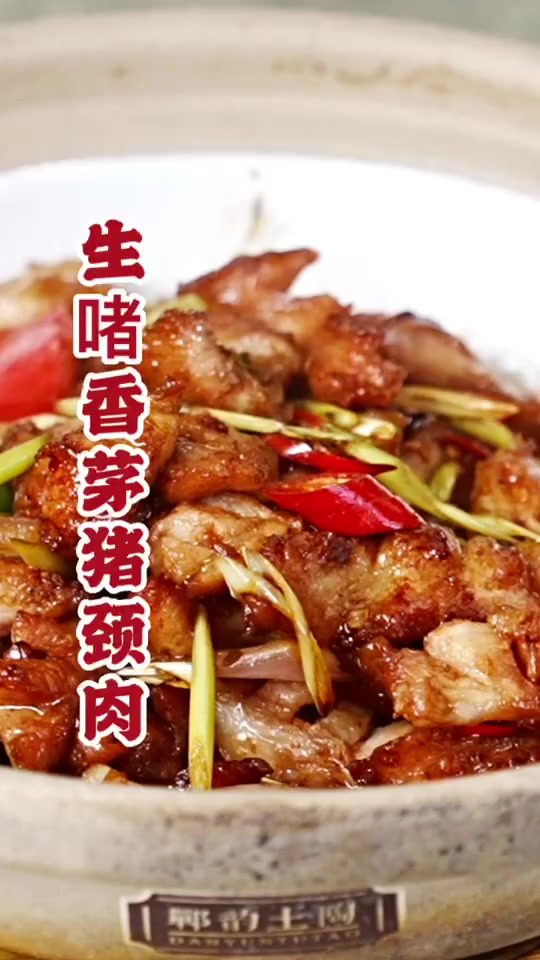 生啫香茅猪颈肉~经典粤菜烹饪手法和热情东南亚风味的碰撞!美食 泰国美食 粤菜