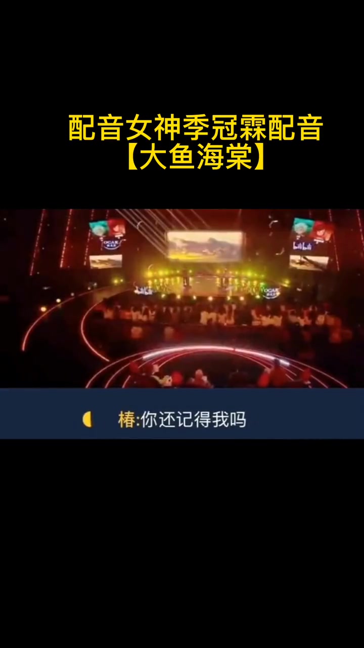 配音女神季冠霖配音「大鱼海棠」配音练习素材 配音 伪音 声优都是怪物