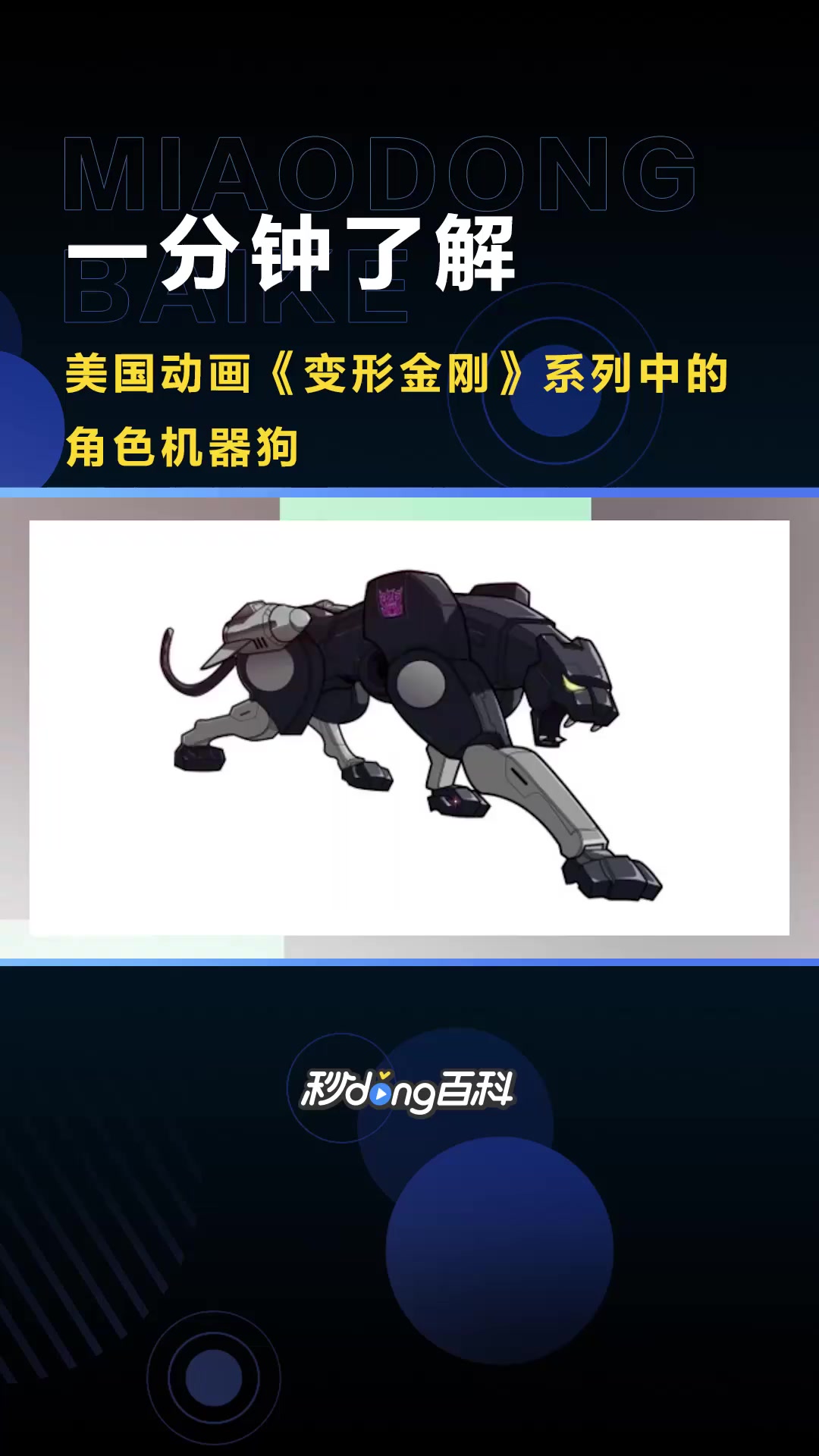 机器狗:美国动画《变形金刚》系列中的角色