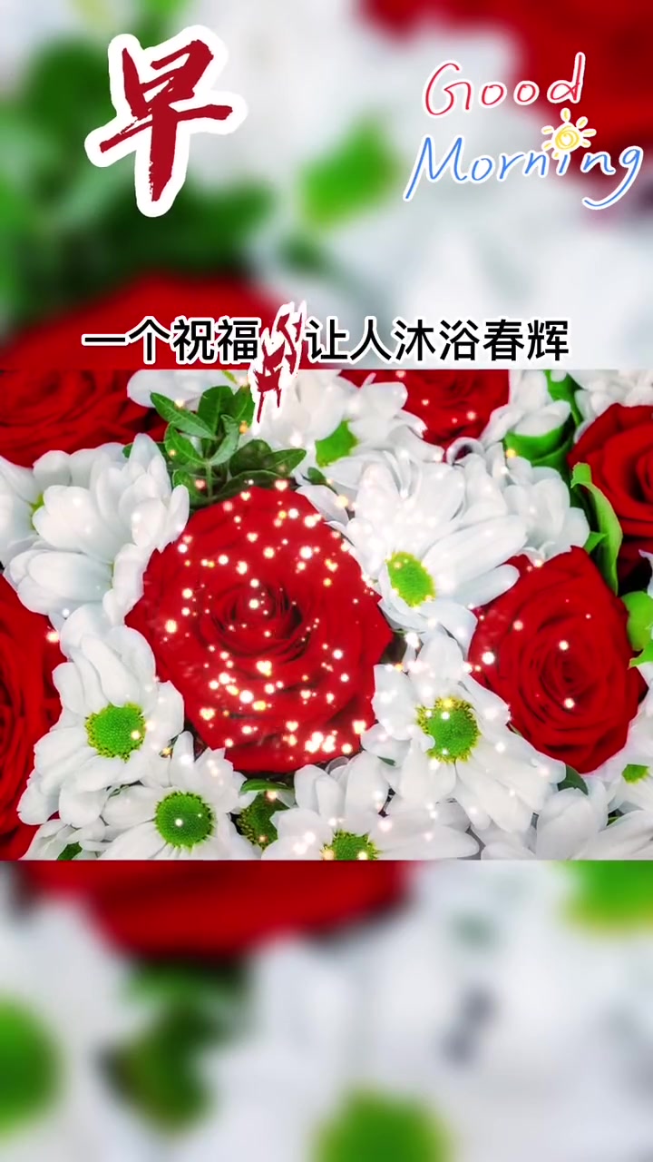 一个祝福,让人沐浴春辉;一句善语,让人暖在心底;一声问候,让人气爽神怡。美好的一天从亲切的