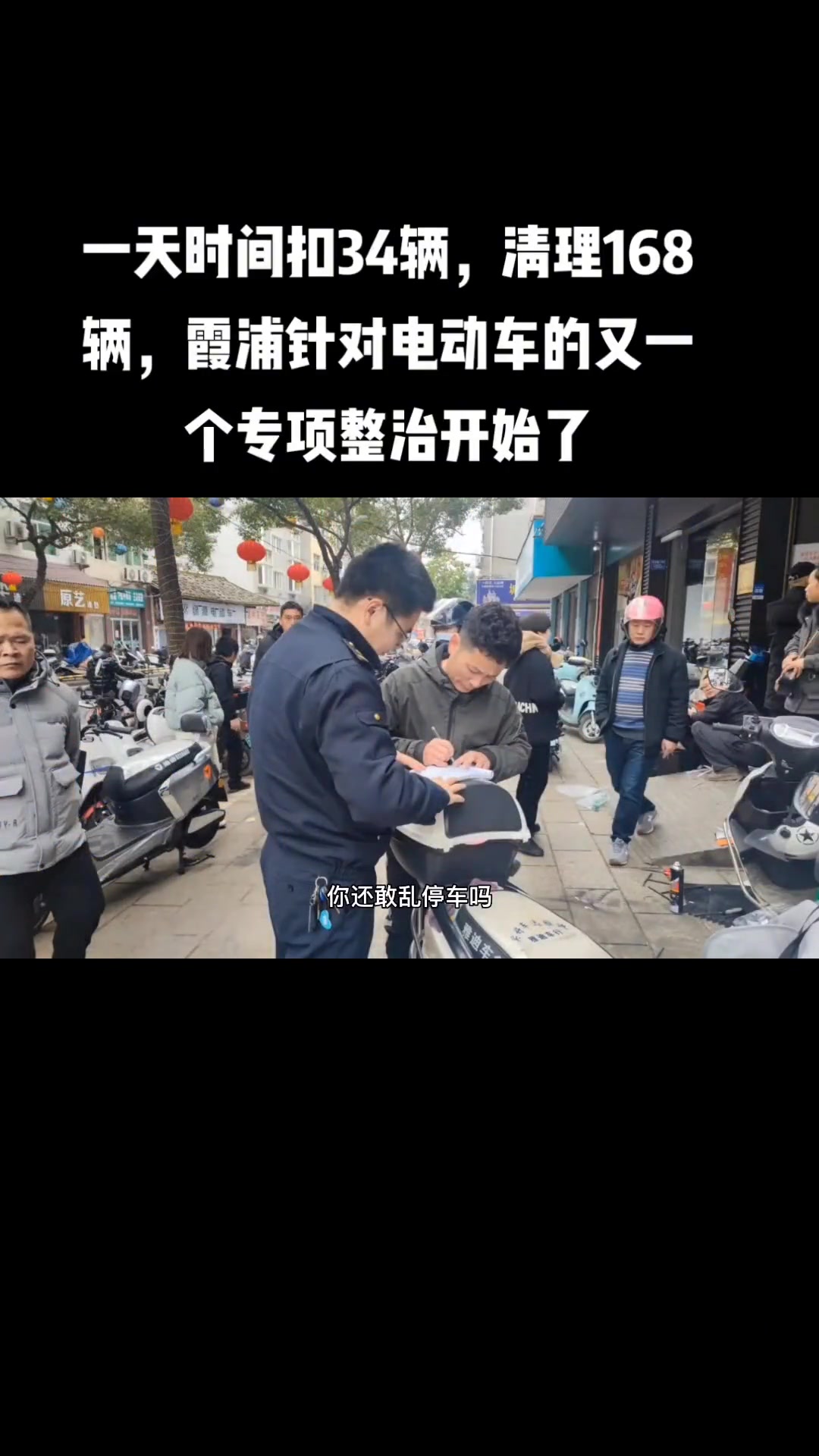 一天时间扣34辆,清理168辆,霞浦针对电动车的又一个专项整治开始了 霞浦 爱霞浦 文明骑
