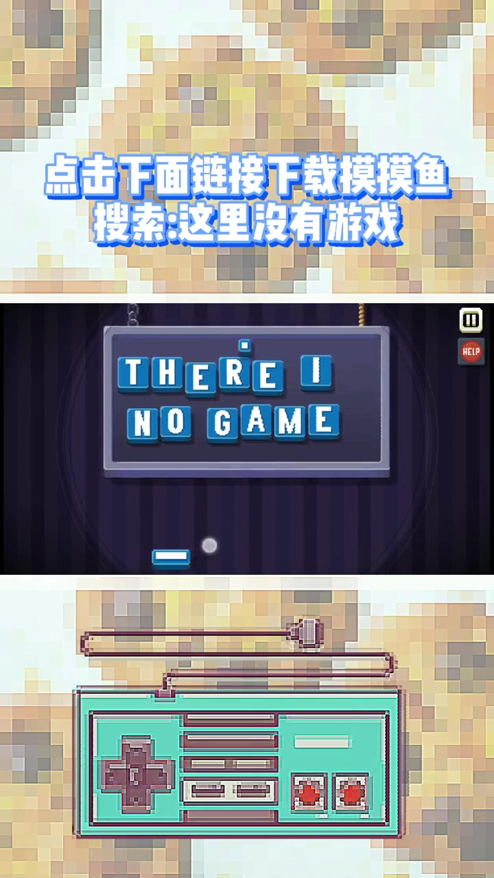 这里没有游戏 这里没有游戏(一) 摸摸鱼