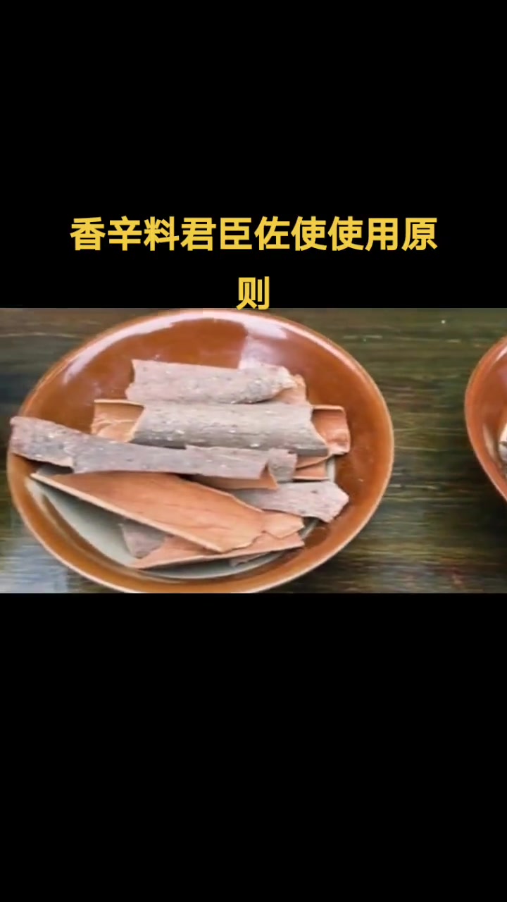 上热门 君臣佐使的原则讲解一下 首先确定他的军粮 八角桂皮小茴香 在卤制食材的时候具有增香