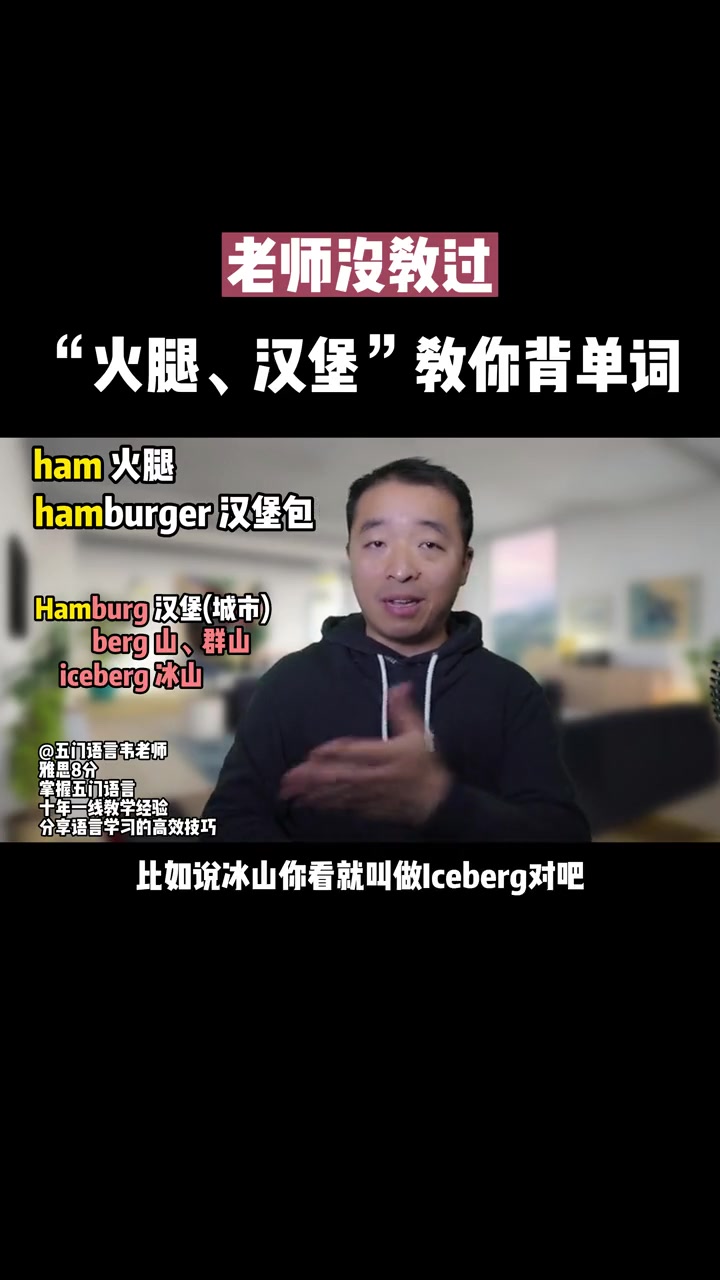 第227集|“火腿、汉堡”教你背单词 背单词 零基础英语 英语没那么难