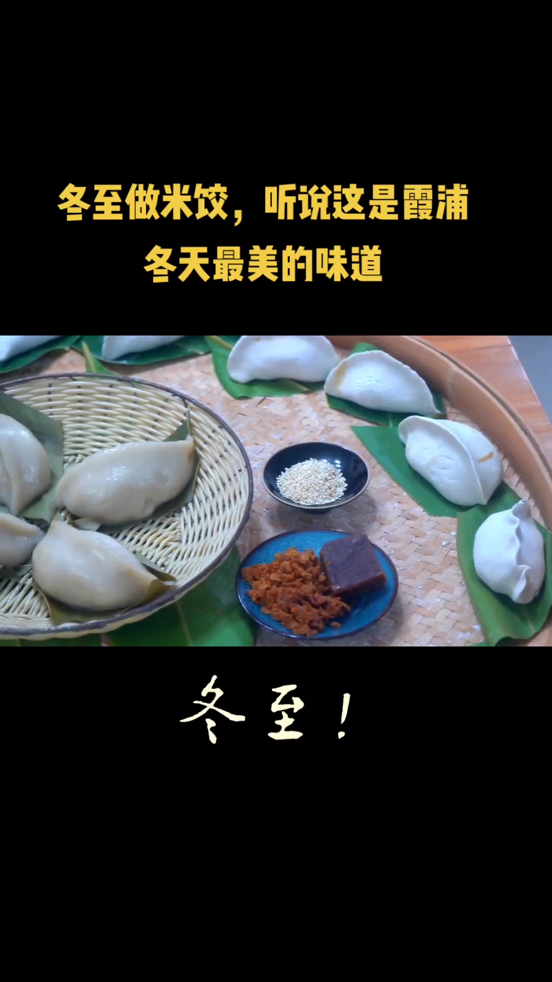 今天是冬至,是北半球全年中白天最短,黑夜最长的一天。不知道此刻的你,是和家人齐聚一堂一起吃