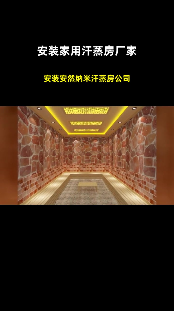 安装安然纳米汗蒸房公司 安装家用汗蒸房厂家 家用汗蒸房安装厂家