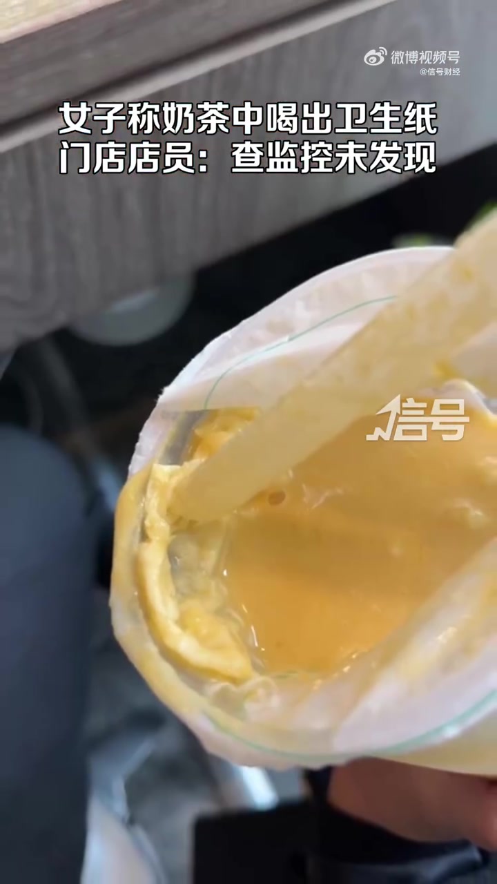 「女子称点茹菓奶茶喝出卫生纸 店员:全程监控 未发现有纸巾混入」3月26日,湖北宜昌,女子