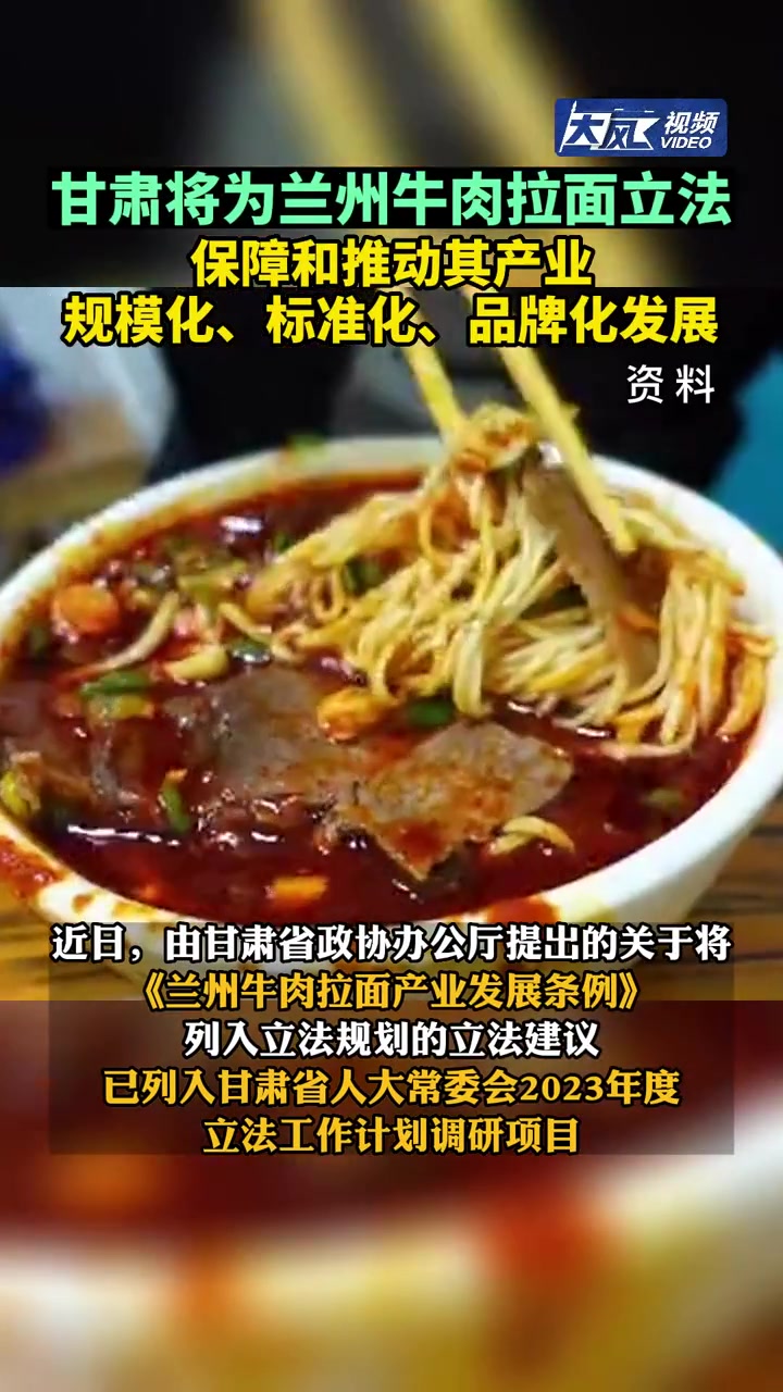 「甘肃将为兰州牛肉拉面立法 保障和推动其产业规模化、标准化、品牌化发展」兰州兰州 兰州牛肉