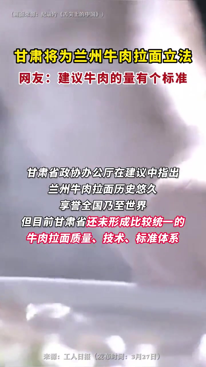 甘肃将为兰州牛肉拉面立法?网友:建议牛肉的量有个标准 +小助手 热点新闻事件 美食 兰州拉