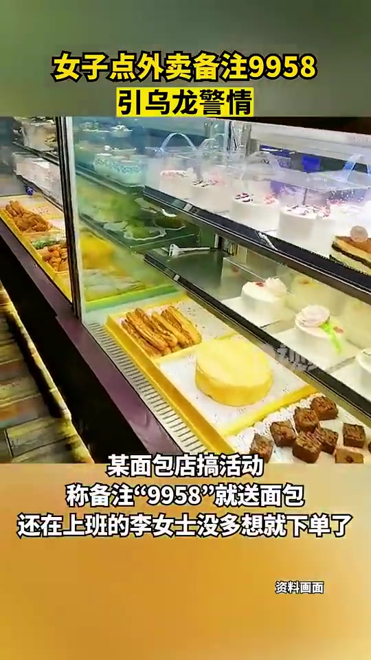 「顾客点外卖备注9958引乌龙报警:商家搞活动,备注9958送面包」近日,浙江杭州,一外卖