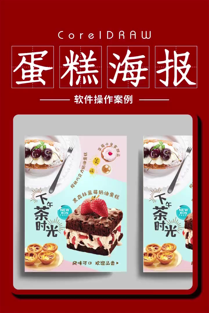 第311集|CDR制作蛋糕海报设计 平面设计 cdr教程 海报设计 cdr教学 Corel