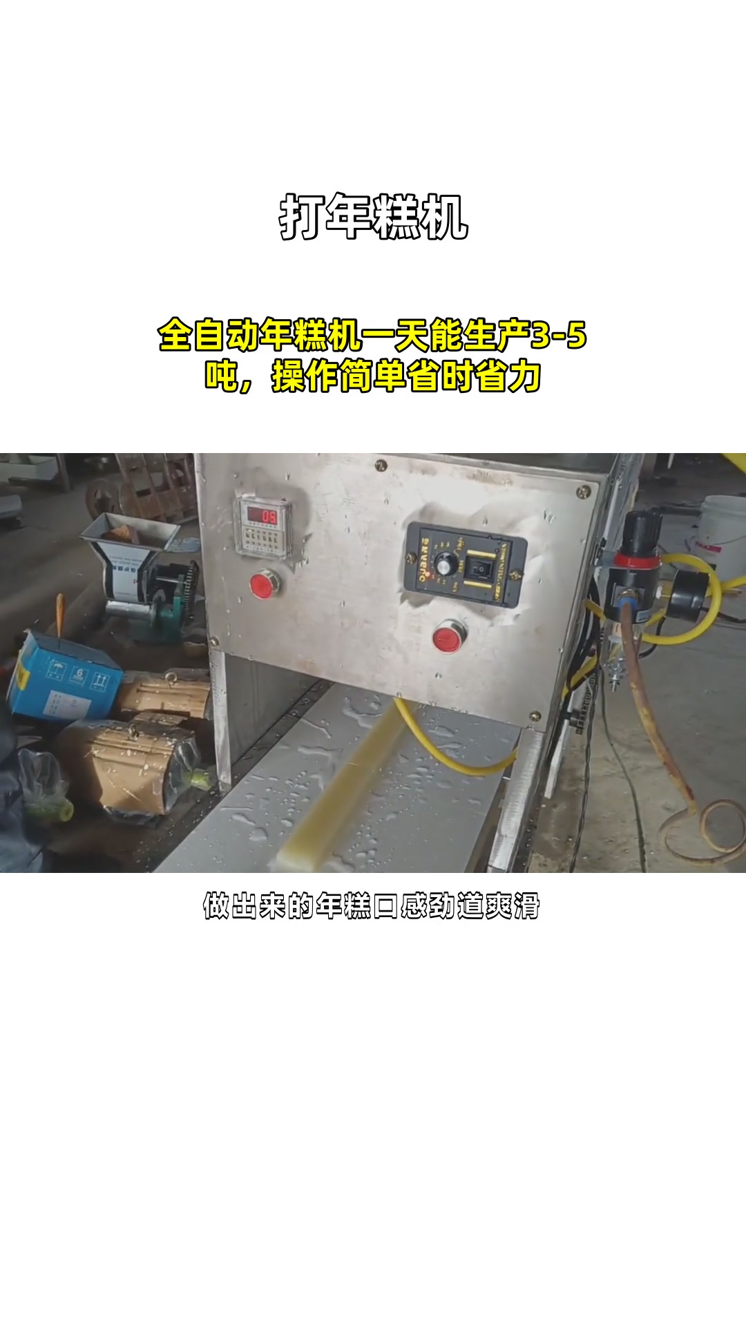 全自动年糕机一天能生产3-5吨,操作简单省时省力