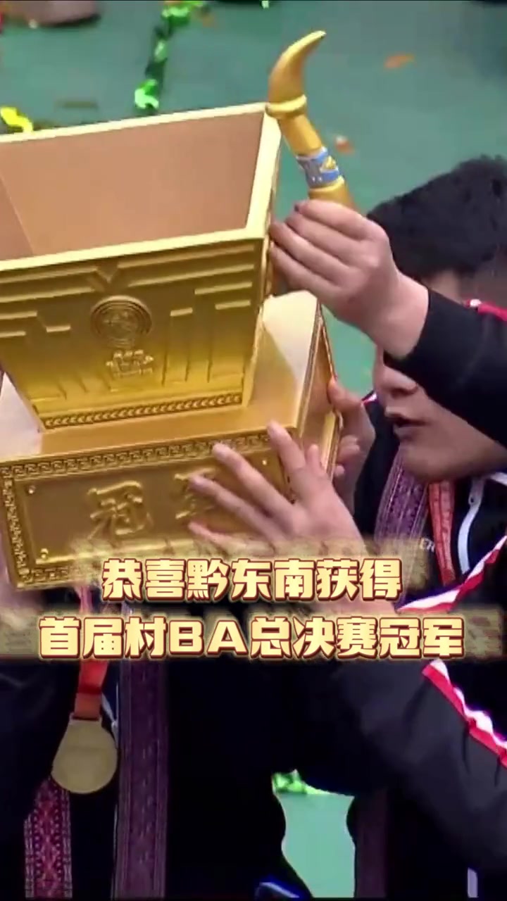 来看看村BA第4名到冠军的奖品!村BA总决赛黔东南州夺冠 村BA总决赛 村BA奖品太接地气