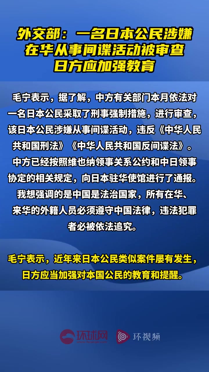 外交部回应日本男子在京被捕「外交部证实一日本公民涉嫌间谍活动,已采取刑事强制措施」3月27