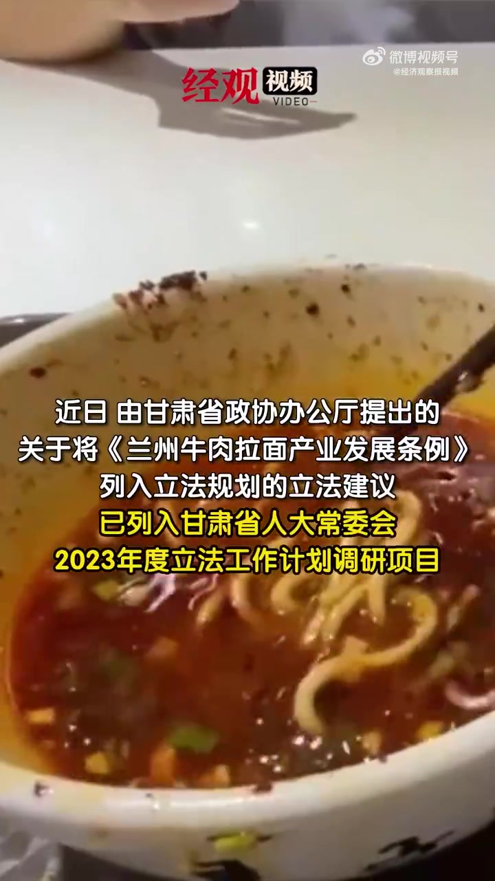 「E燃日报|甘肃将为兰州牛肉拉面立法」近日,由甘肃省政协办公厅提出的关于将《兰州牛肉拉面产
