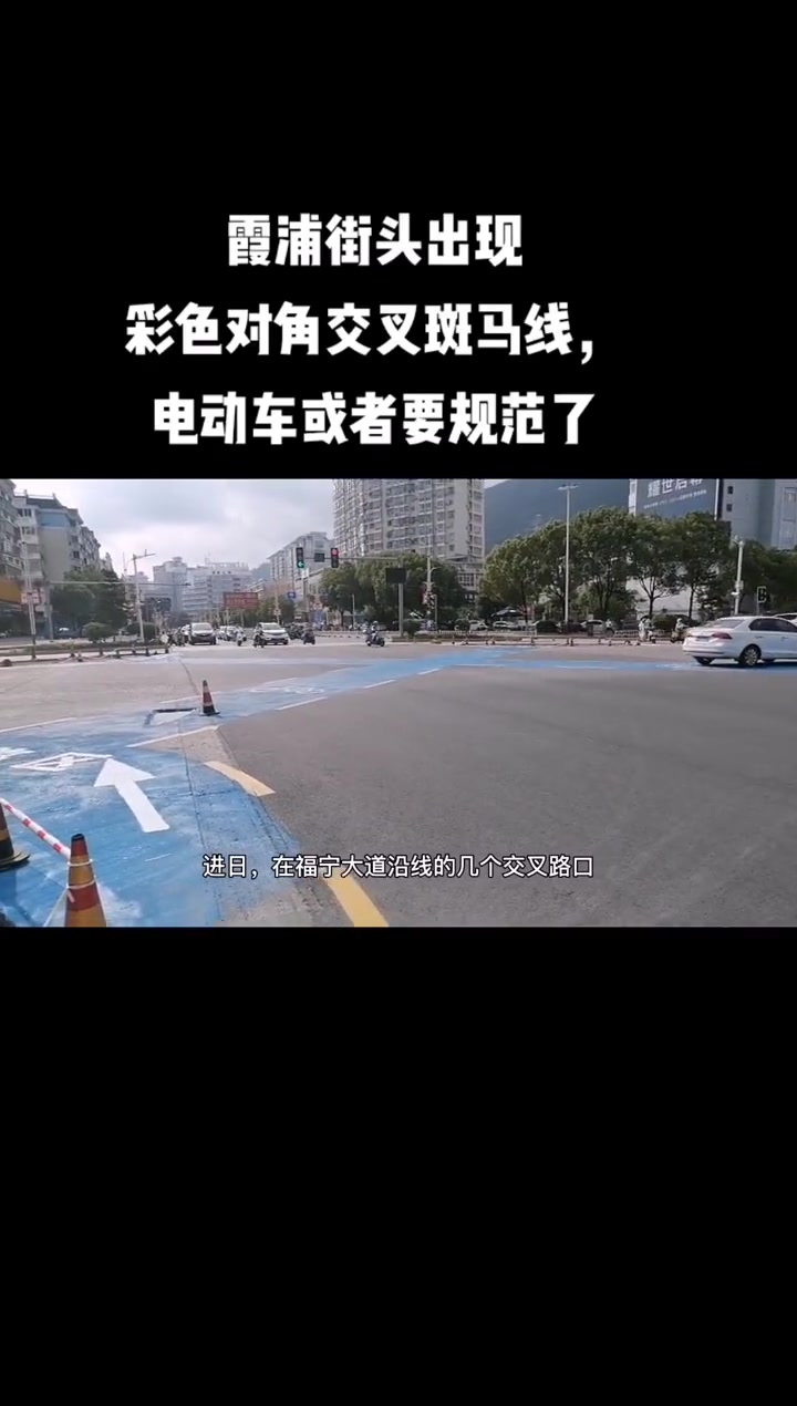 霞浦街头出现彩色对角交叉斑马线,电动车或者要规范了 霞浦 爱霞浦 街景随拍