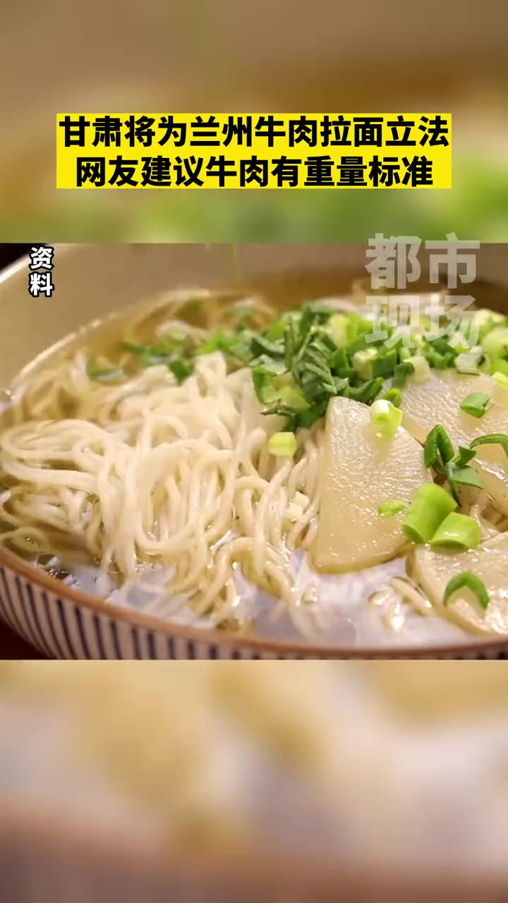 甘肃将为兰州牛肉拉面立法,网友建议牛肉有重量标准 甘肃 兰州牛肉拉面 舌尖上的美味 你怎么