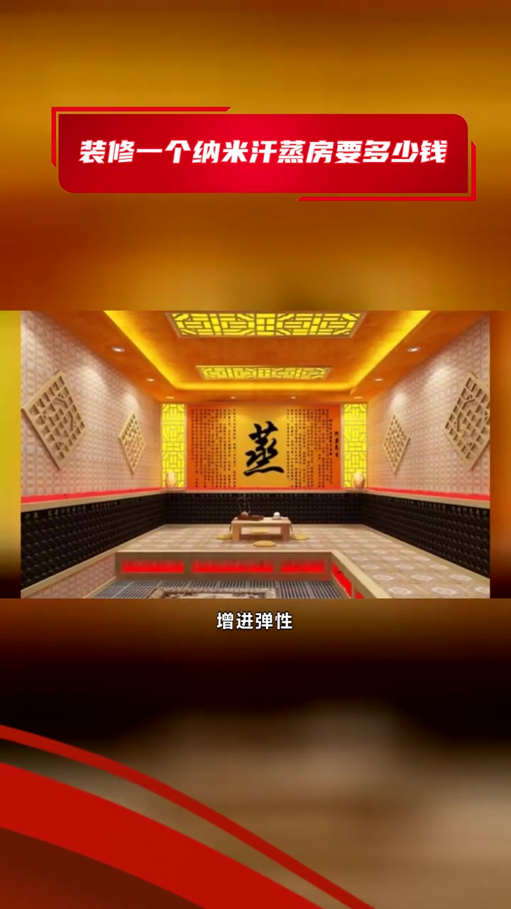 安装安然纳米汗蒸房报价 装修一个纳米汗蒸房要多少钱 开个纳米汗蒸房多少钱