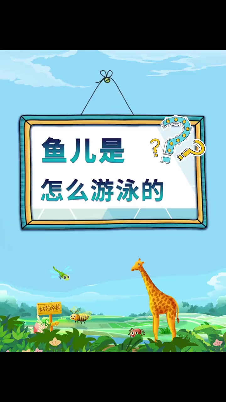 你有没有观察过,鱼是怎么游泳的?