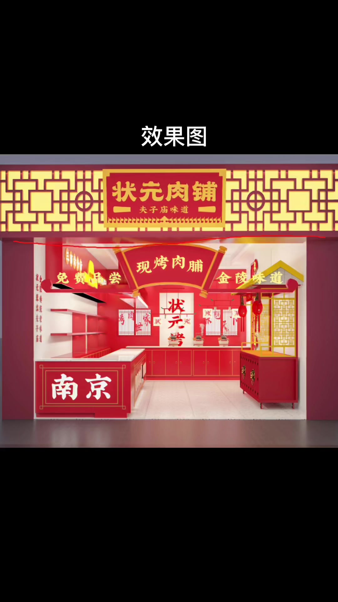 南京店铺设计装修肉脯店设计装修多经点位设计展柜加工宝兰展柜厂