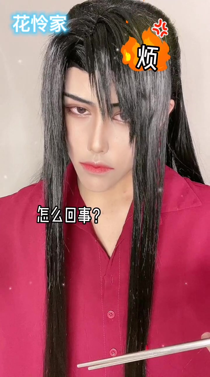 天官赐福 cos 同好召唤令 花怜 花城 谢怜 abo 同好召集令 试妆 天凉了