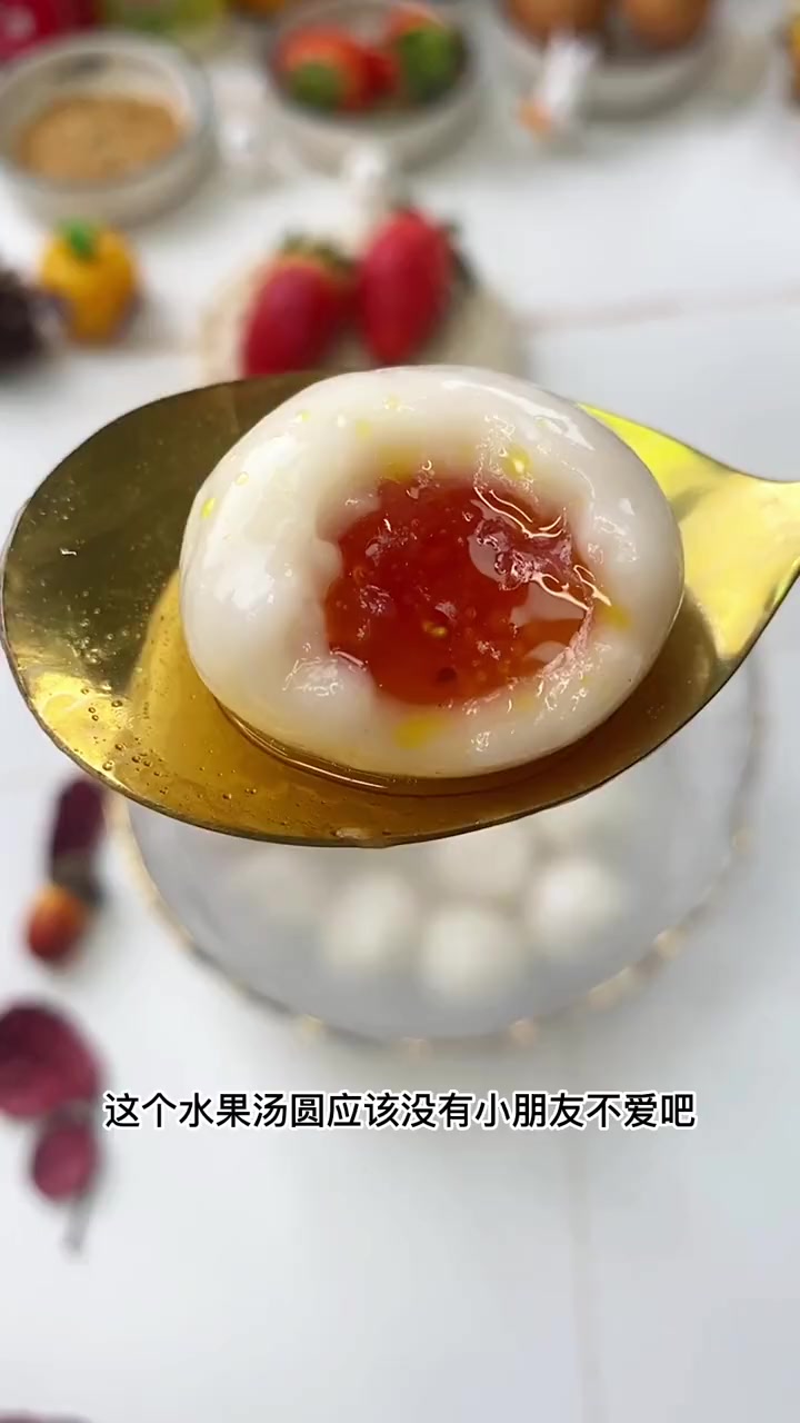 你们一定要试试这个水果汤圆!内含真实果粒,果酱流心,每个口味都好吃 汤圆 元宵节 吃汤圆喽