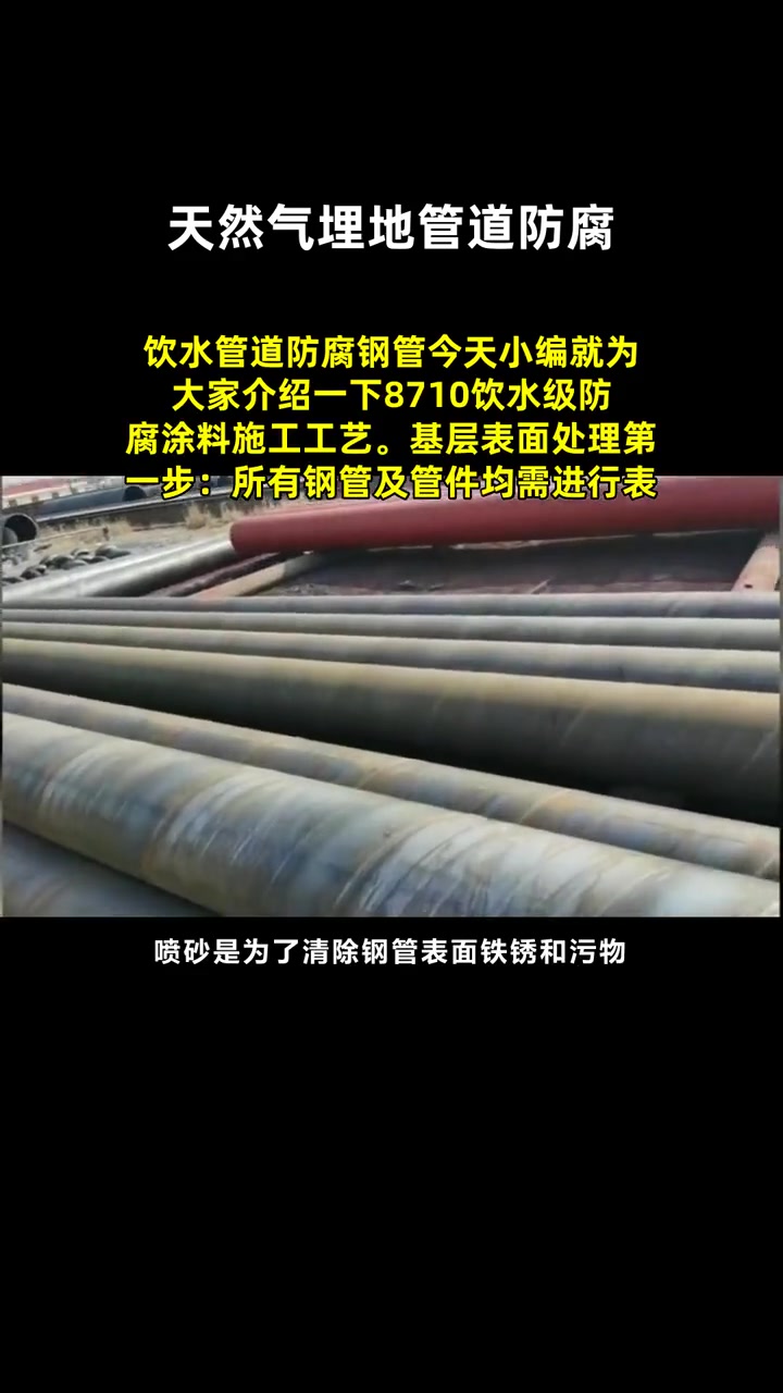 饮水管道防腐钢管今天小编就为大家介绍一下8710饮水级防腐涂料施工工艺。基层表面处理第一步