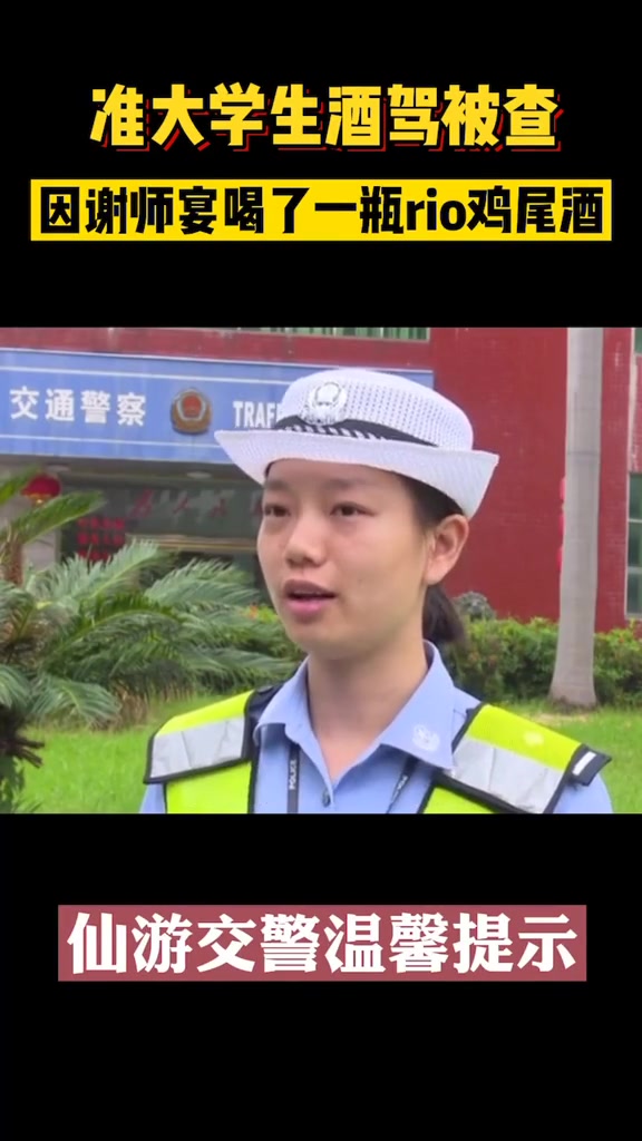 准大学生酒驾被查:因谢师宴喝了一瓶rio鸡尾酒