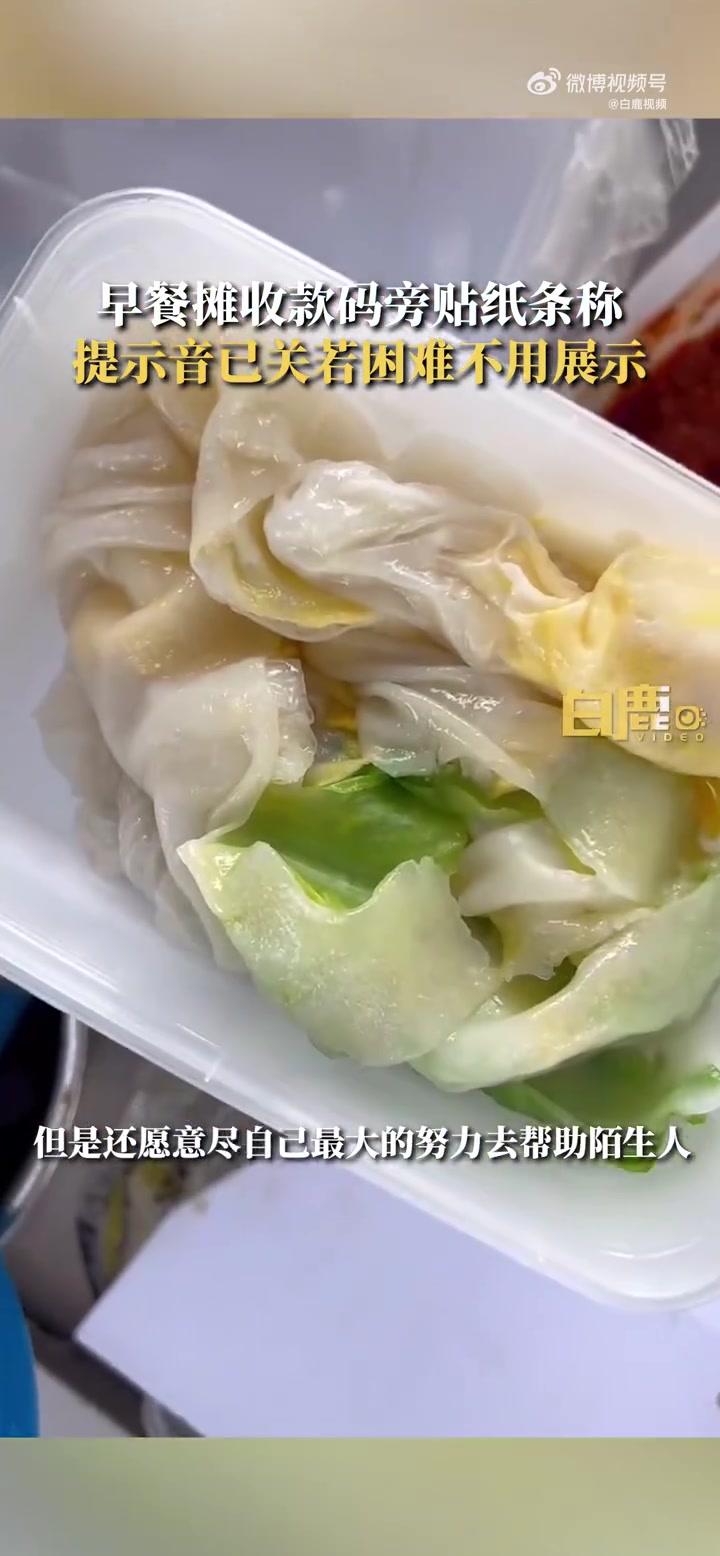 「暖心!早餐店贴纸条称困难时别付款直接走:收款提示音已关闭,不用展示付款信息「心」」3月2